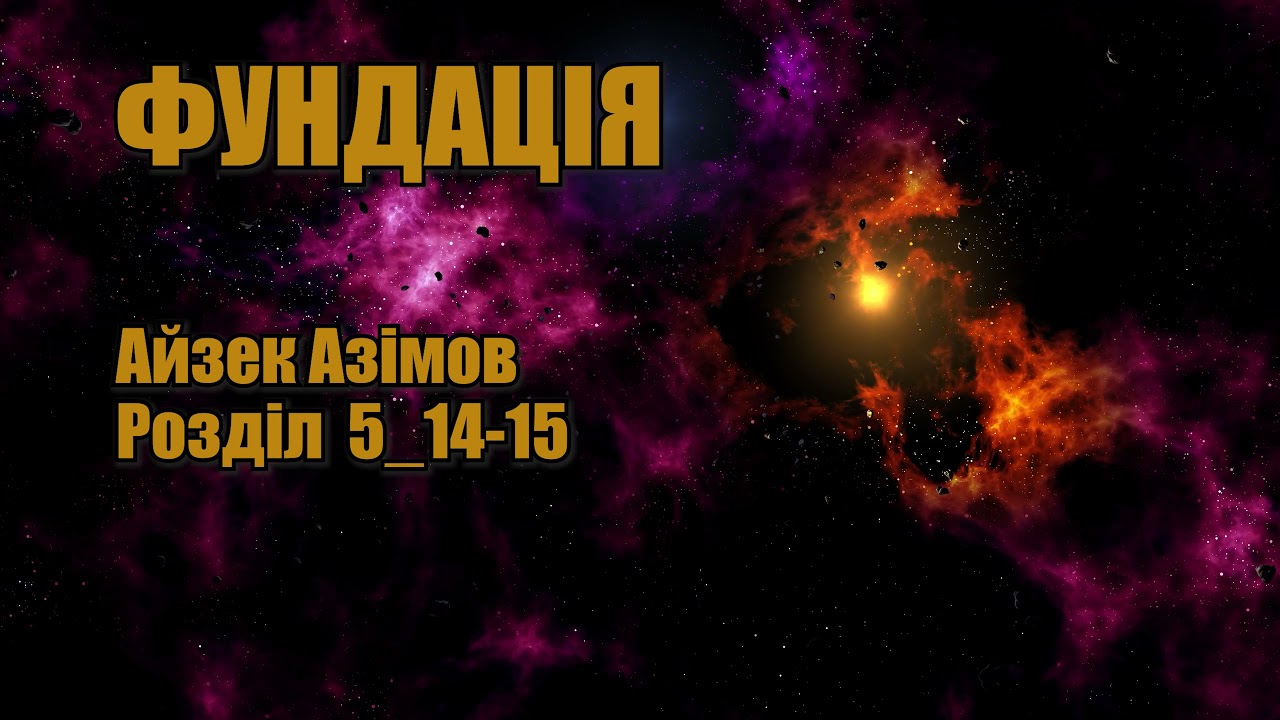 Фундація (Айзек Азімов) Розділ 5_14-15