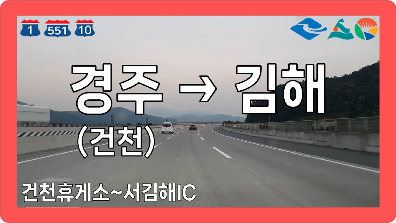 ⛅️🌙 【경상2】 경부고속도로&중앙고속도로지선&남해고속도로 [경주(건천)→김해]