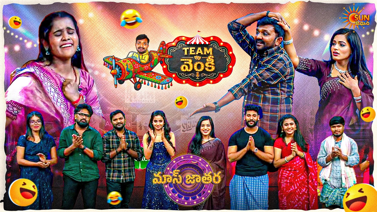 పెళ్లి చేసుకుంటే ఆఫర్లో బామ్మర్ది వచ్చాడు | Venky's Team Performance | Mass Jathara | Sun Gemini