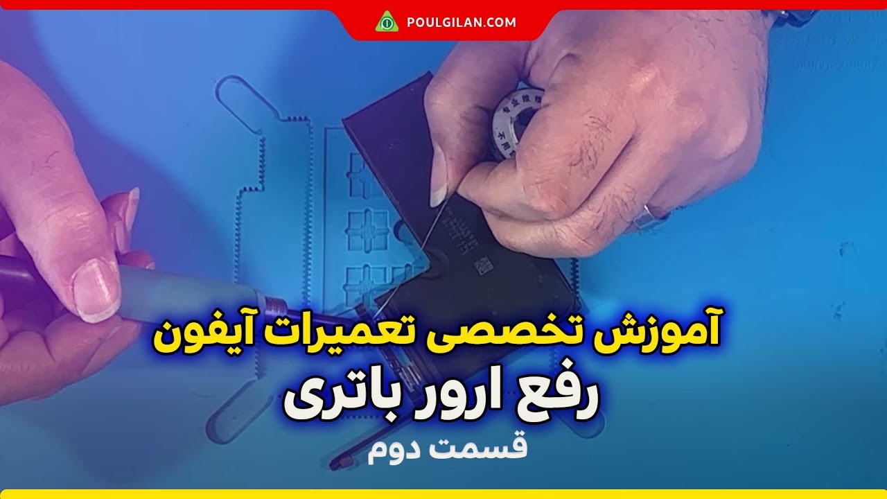 آموزش تعمیرات موبایل_ رفع ارور باتری گوشی آیفون#تعمیرات_موبایل #تعمیر_آیفون#آموزش#repairiphone