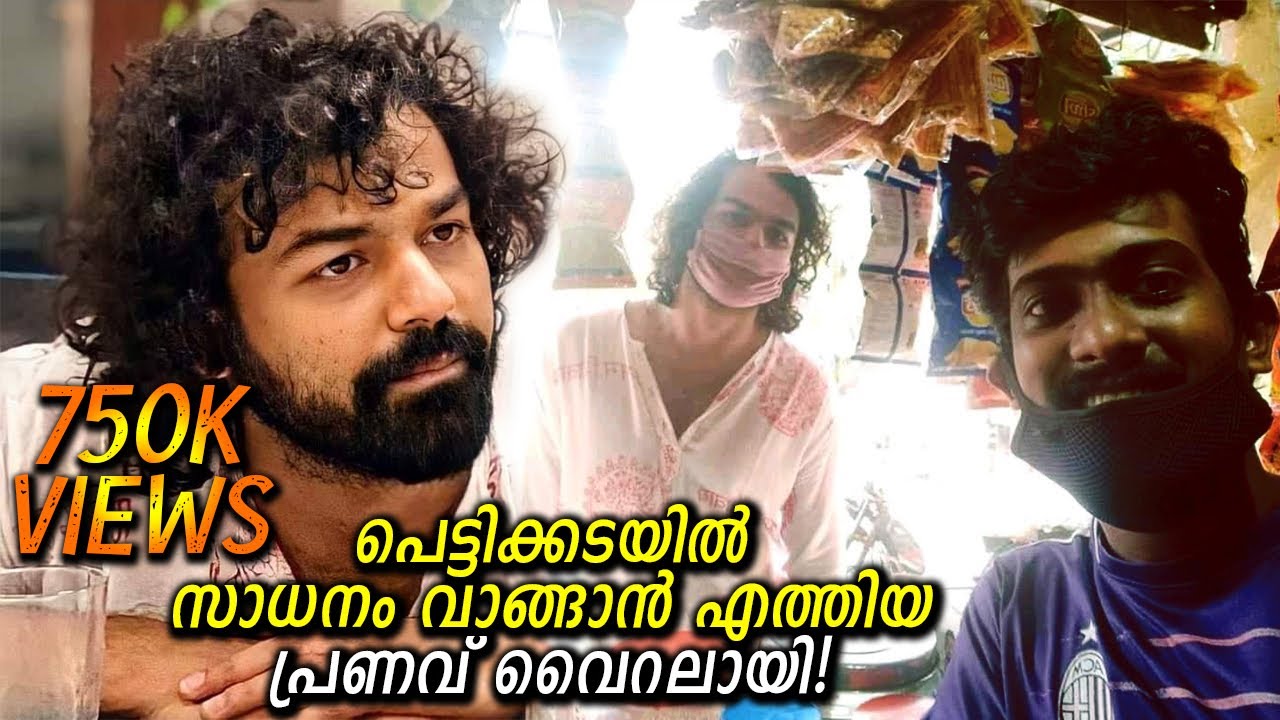 പെട്ടിക്കടയിൽ സാധനം വാങ്ങാൻ എത്തിയ പ്രണവ് ഭീകര വൈറലായി മാറി! | Pranav came to buy goods at..