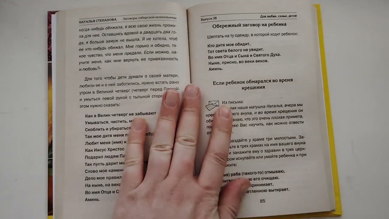 Наталья Степанова Заговоры сибирской целительницы 38