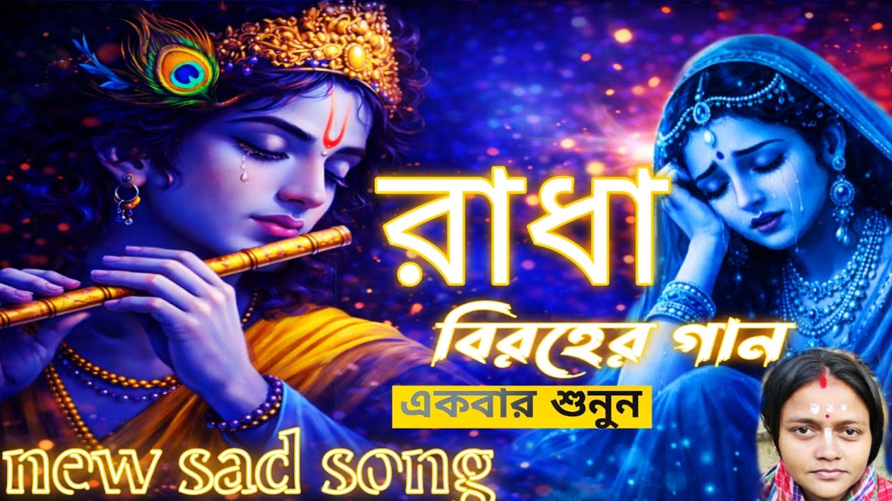 ও শ্যাম কালা বাঁশি কেন কাঁদে না | রাধা কৃষ্ণ বিরহ গান | Heart Touching Krishna Song