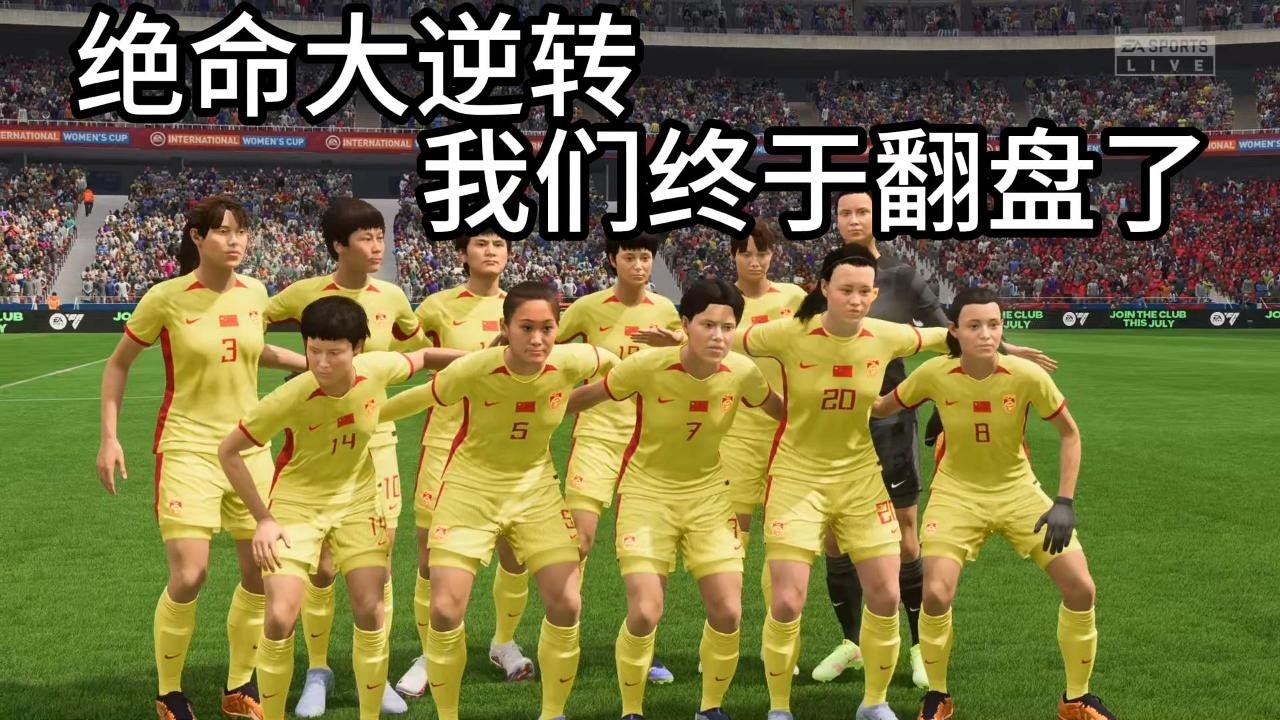 绝命大逆转！世界杯冠军西班牙 VS 中国女足！我们终于翻盘了📕全场比赛