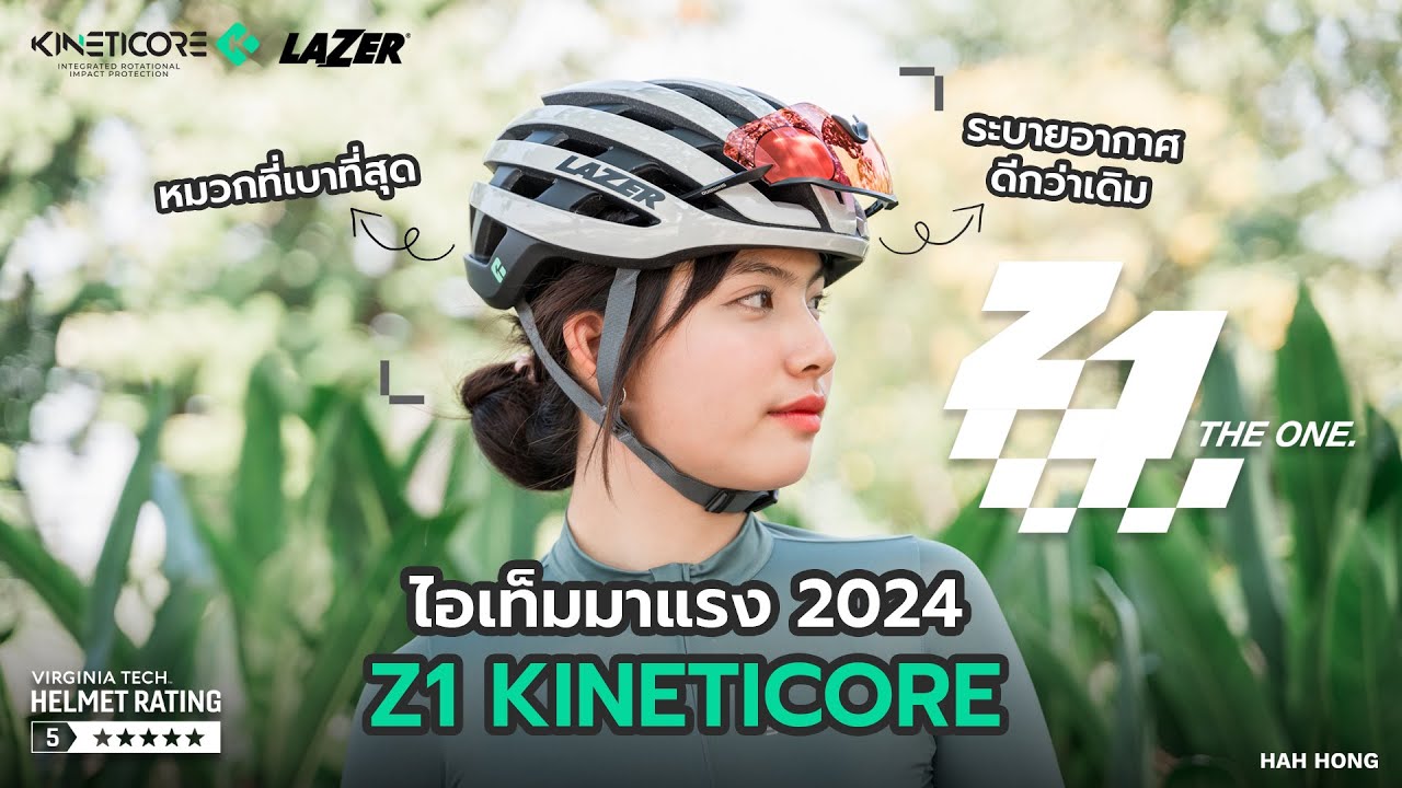 เปิดตัวหมวก Lazer รุ่นใหม่ Z1 KINETICORE 2024