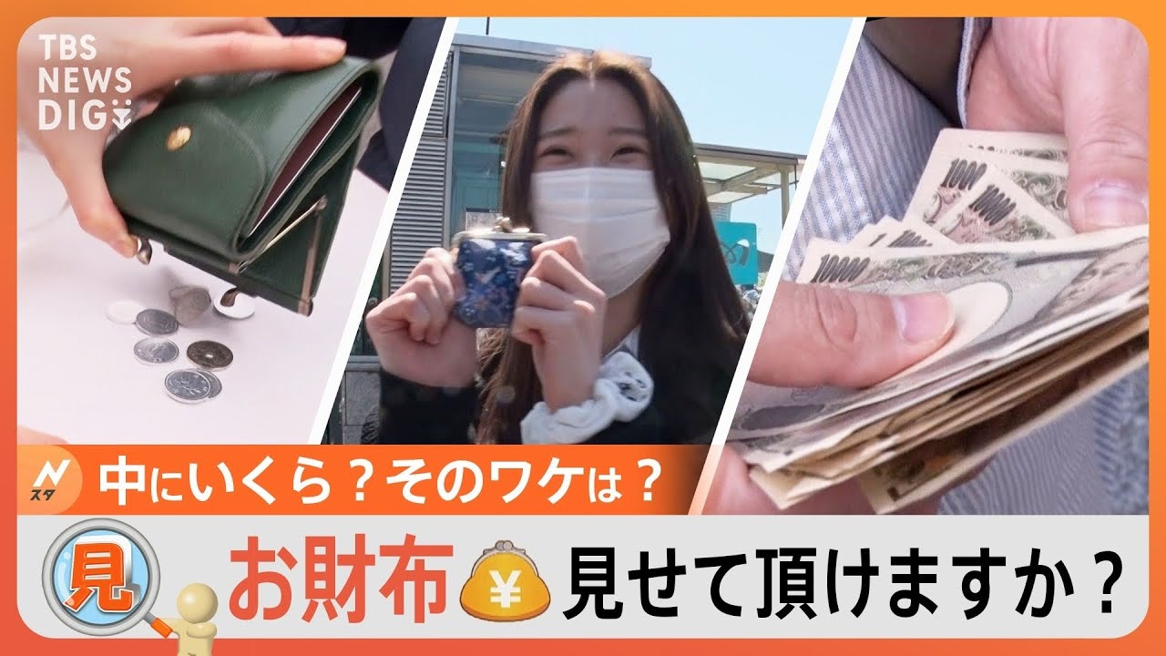 【のぞき見】街で財布の中をのぞき見！現金43万円持つ人も… フトコロ事情から見える世の中のイマ｜TBS NEWS DIG