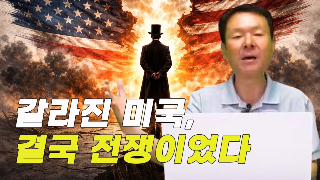 분열은 어떻게 전쟁이 되었나? 미국 남북 전쟁의 교훈