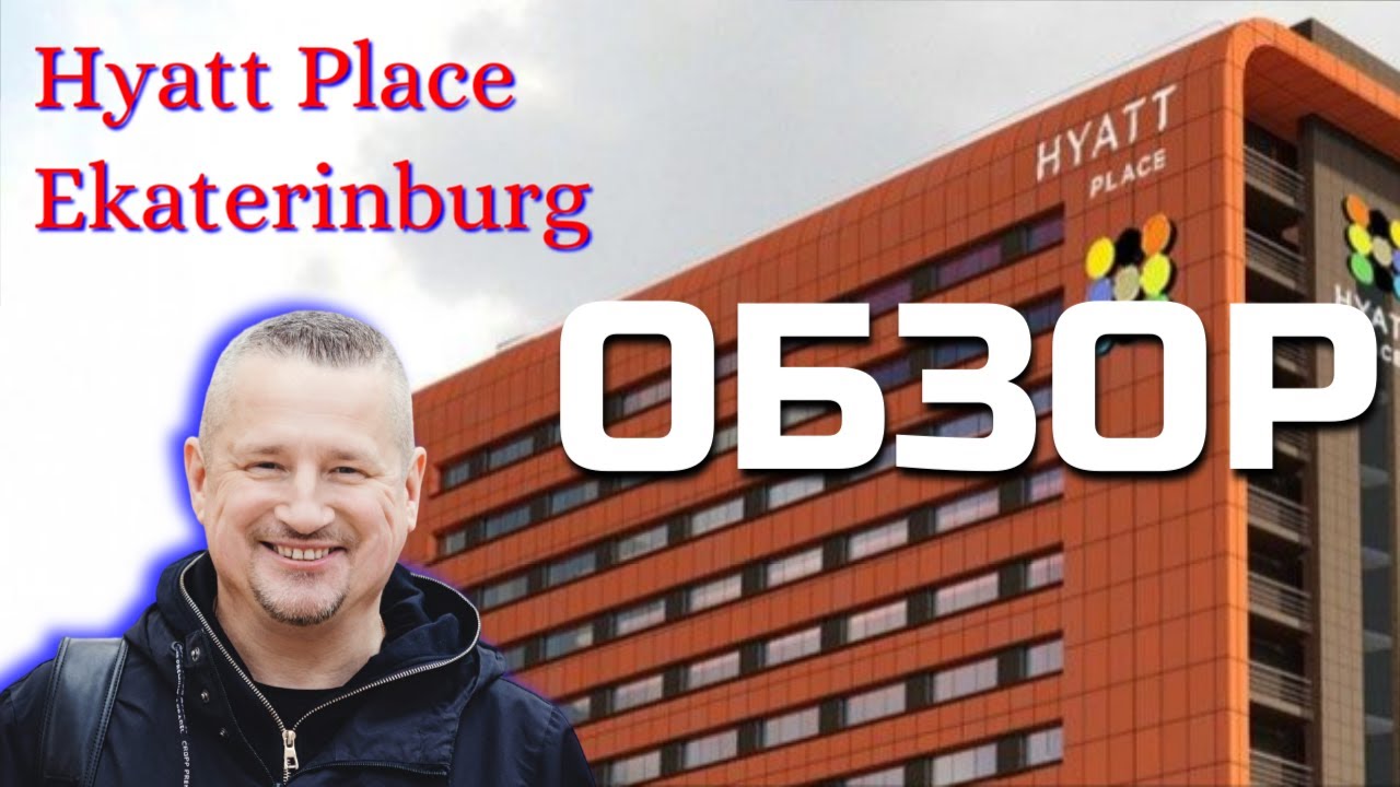 Хаят Плейс Екатеринбург | Обзор отеля Hyatt Place Ekaterinburg #HyattPlaceEkaterinburg