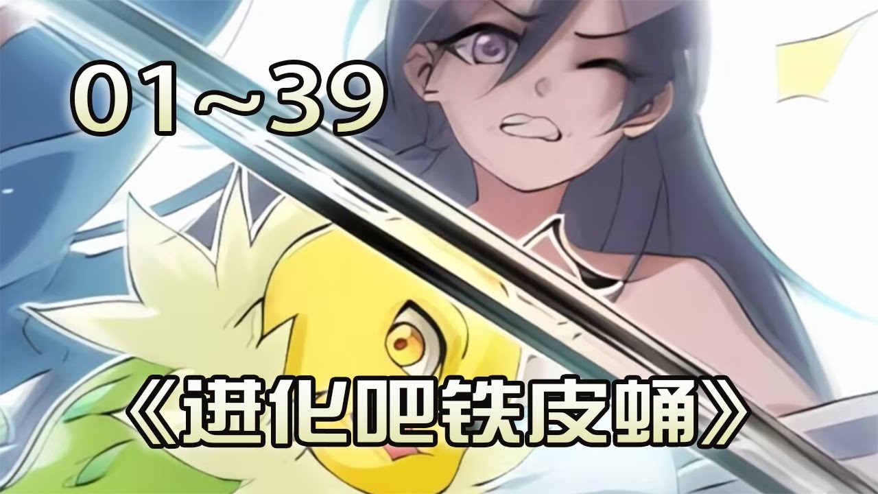 《进化吧铁皮蛹》第01~39话！男人重生成一只铁甲蛹，竟然觉醒了吞噬万物的能力，于是便开始了进化之路！@关关漫画解说