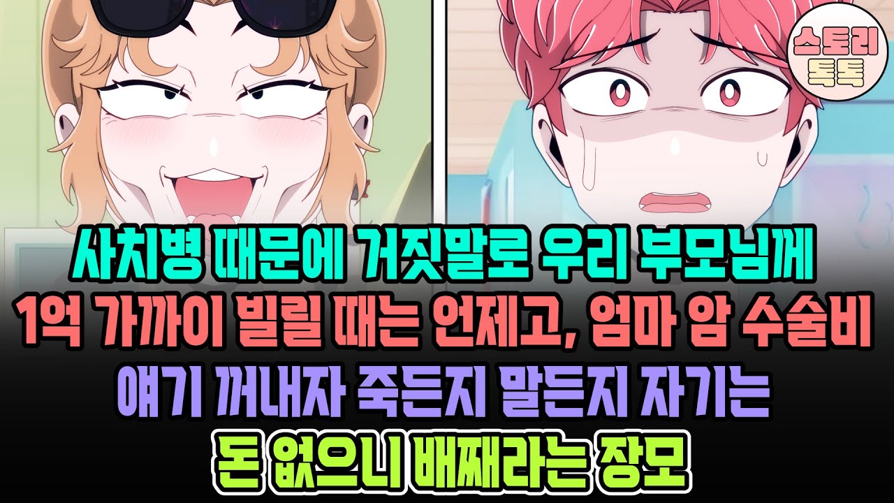 [스토리톡톡] 사치병 때문에 거짓말로 우리 부모님께 1억 가까이 빌릴때는 언제고, 엄마 암 수술비 얘기 꺼내자 죽든지 말든지 자기는 돈 없으니 배째라는 장모