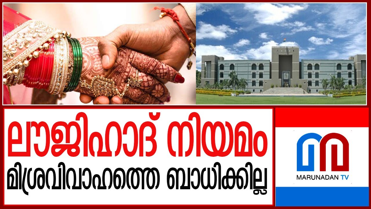 ഗുജറാത്തിലെ ലൗജിഹാദ് നിയമത്തില്‍ വിശദീകരണം I Gujarath High Court