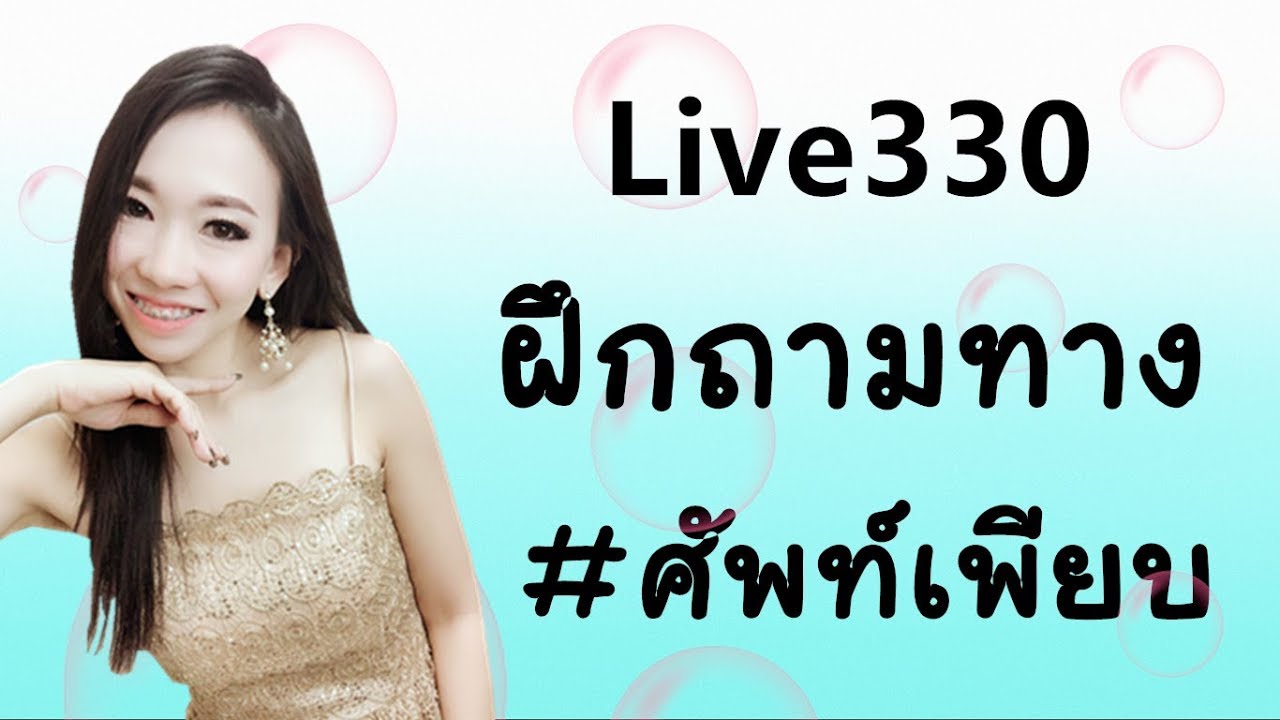 Live 330  ฝึกถามทางภาษาจีน Learn Chinese by PoppyYang