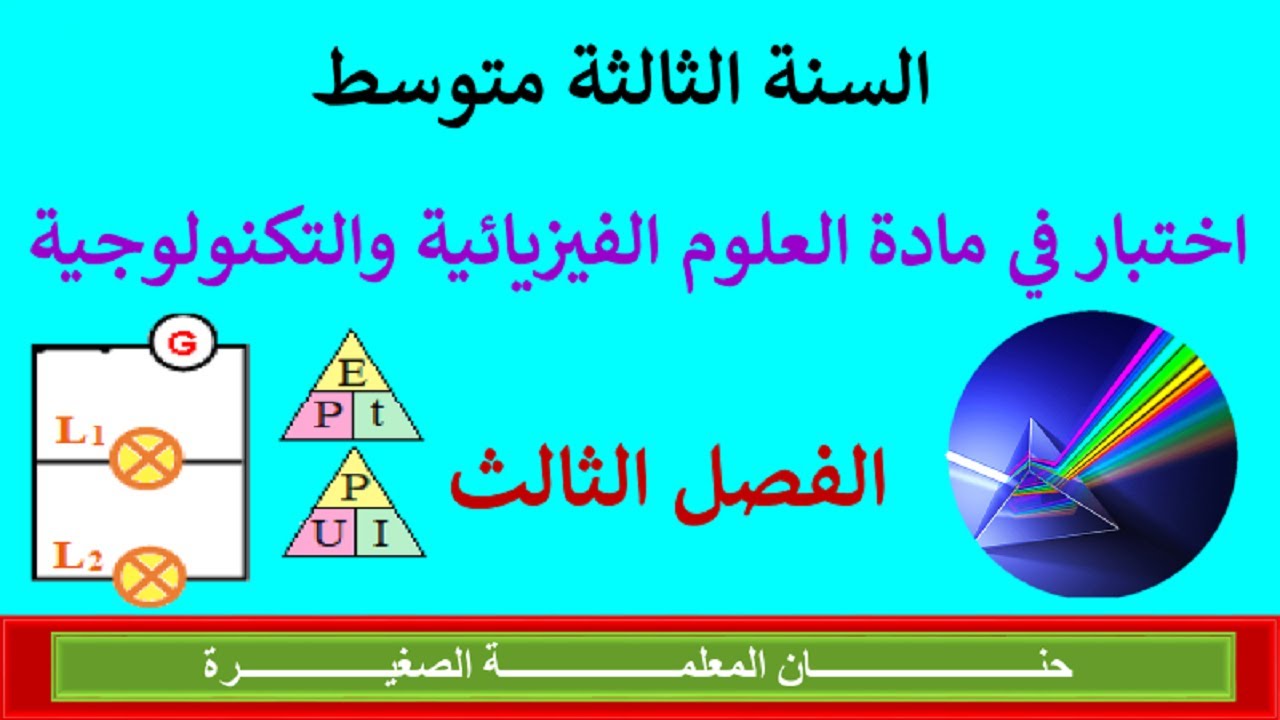 اختبار في مادة الفيزياء الفصل الثالث للسنة الثالثة متوسط