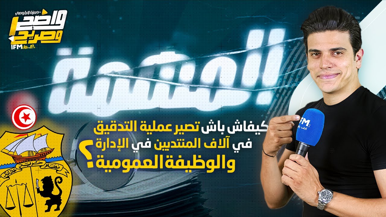 كيفاش باش تصير عملية التدقيق في آلاف المنتدبين في الادارة والوظيفة العمومية ؟
