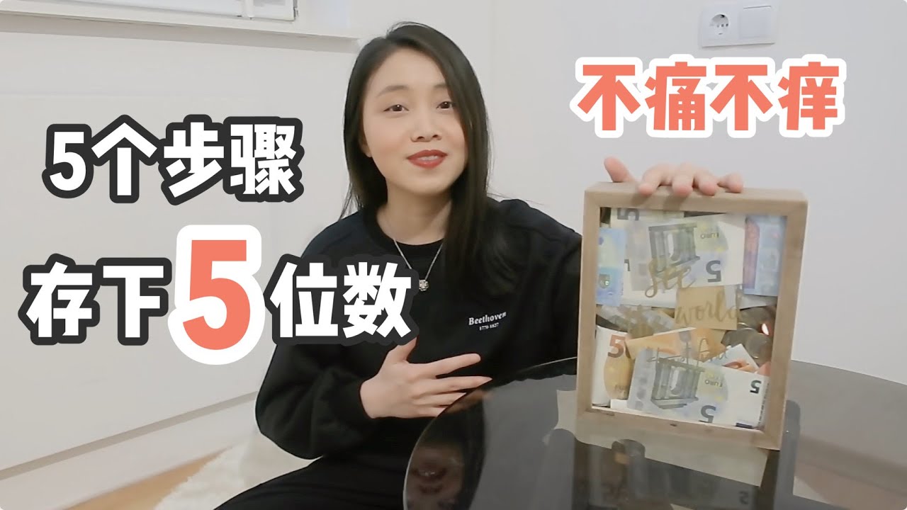 【存钱攻略】如何一年省下5位数 | 不痛不痒 告别月光 | 存钱罐开箱