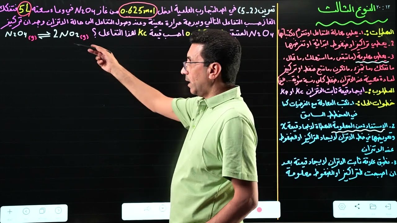 المحاضره الخامسه حساب ثابت الاتزان (النوع الثالث)