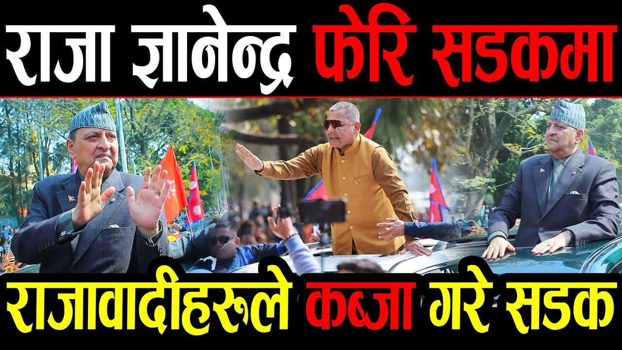 काठमाडौं पुरै कब्जा | राजा ज्ञानेन्द्र उत्रिए सडकमै | दुर्गा प्रसाईले यसरी गरे राजालाई स्वागत |