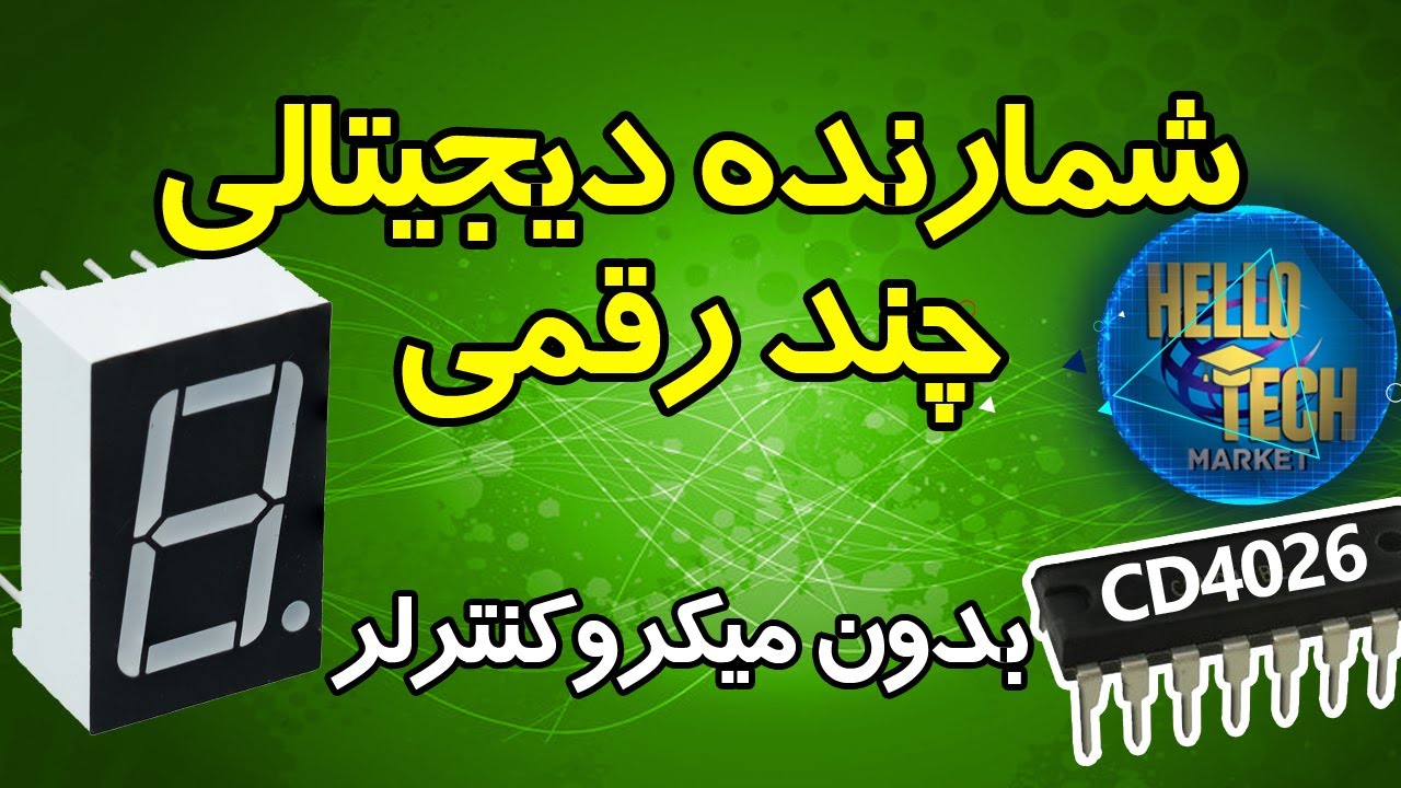 شمارنده دیجیتالی با 4026 و سون سگمنت بدون میکروکنترلر