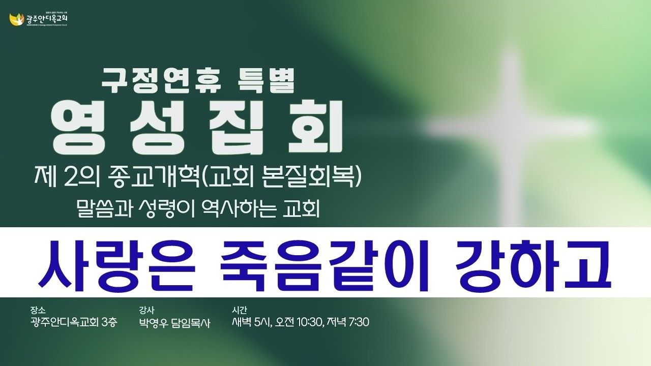 2026.02.19. [영성집회 4차 저녁]  사랑은 죽음 같이 강하고 / 말씀과 성령이 역사하는 영성집회/박영우담임목사