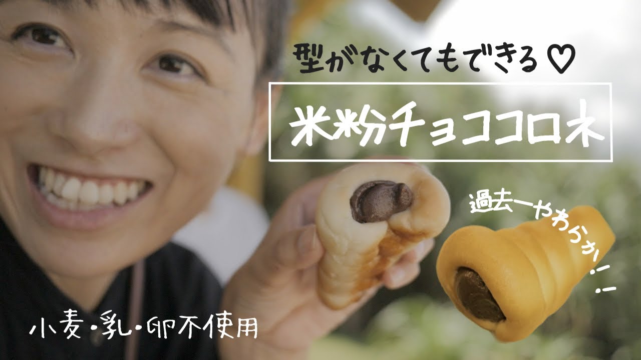 【型がなくてもできる！】皮までやわらかい米粉チョココロネ♡うまうまチョコクリーム・ウインナーロールも（小麦・乳・卵不使用）| chocolate coronet | gluten free bread
