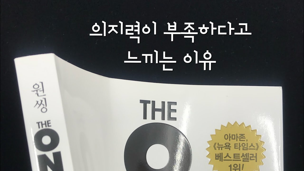 의지력도 피곤함을 느낀다 / 원씽 / 게리켈러 / 오디오북 / 1센치