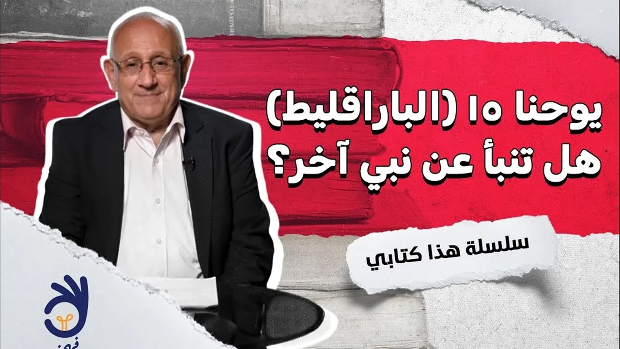 يوحنا 15 (الباراقليط) هل تنبأ عن نبي أخر؟