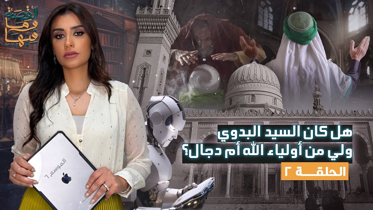 القصة ومافيها | الموسم ٦ ح ٢ | هل كان السيد البدوي ولي من أولياء الله أم دجال ؟ #ريهام_عياد