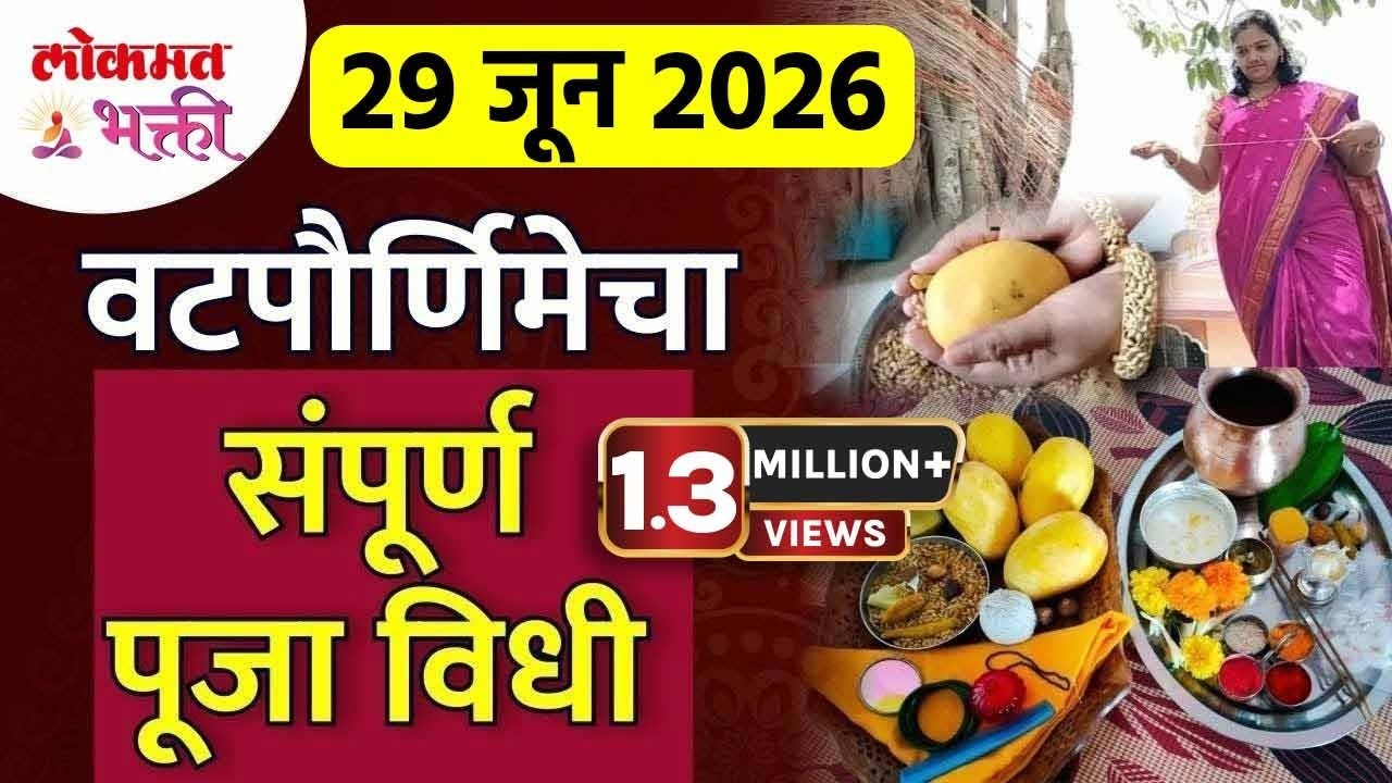 Vat Purnima 2025 : वटपौर्णिमेच्या पूजा विधीबद्दल संपूर्ण माहिती | Vat Purnima Puja Vidhi | KA3