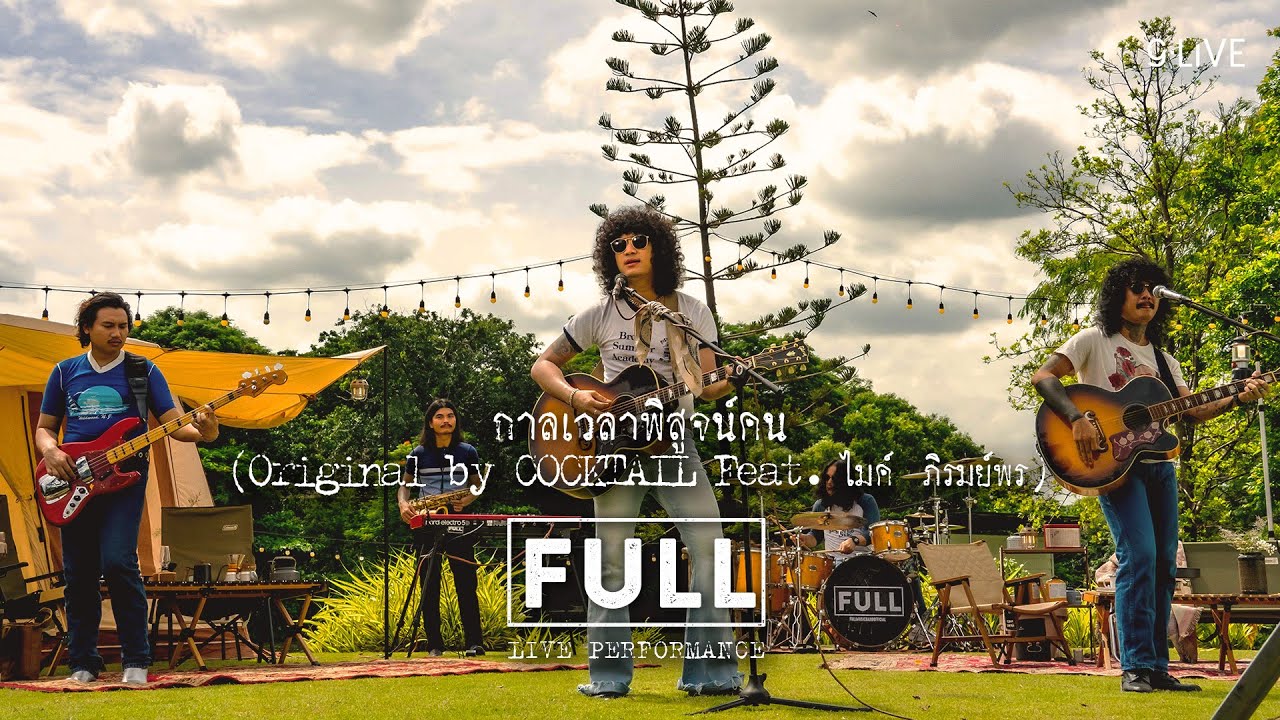 gLIVE | FULL - กาลเวลาพิสูจน์คน
