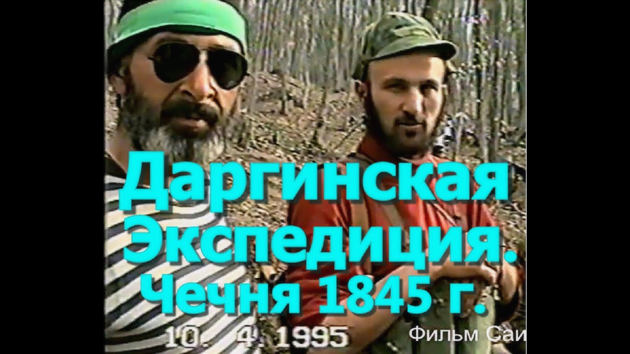 Даргинская Экспедиция.(3)Генерал Бакланов и Чеченцы. Чечня 1845 г.Фильм Саид-Селима