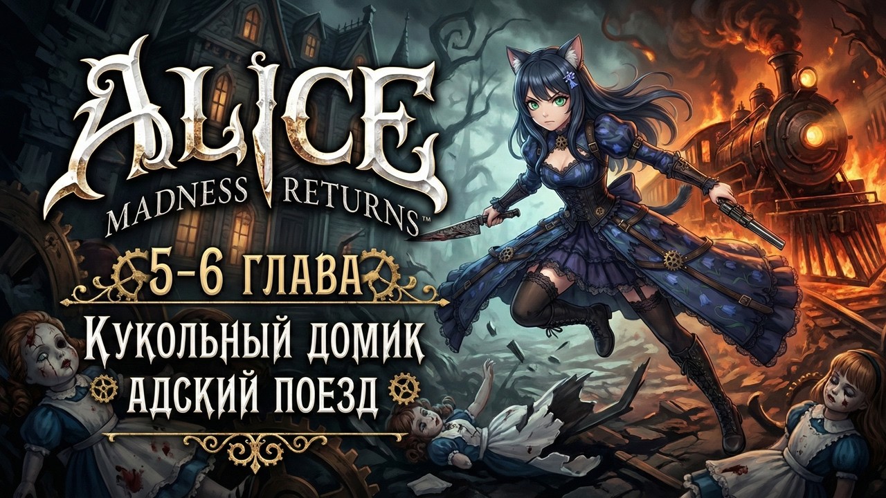ФИНАЛ БЕЗУМИЯ! 💔 Истина Кукольника | Alice Madness Returns | 5 и 6 глава