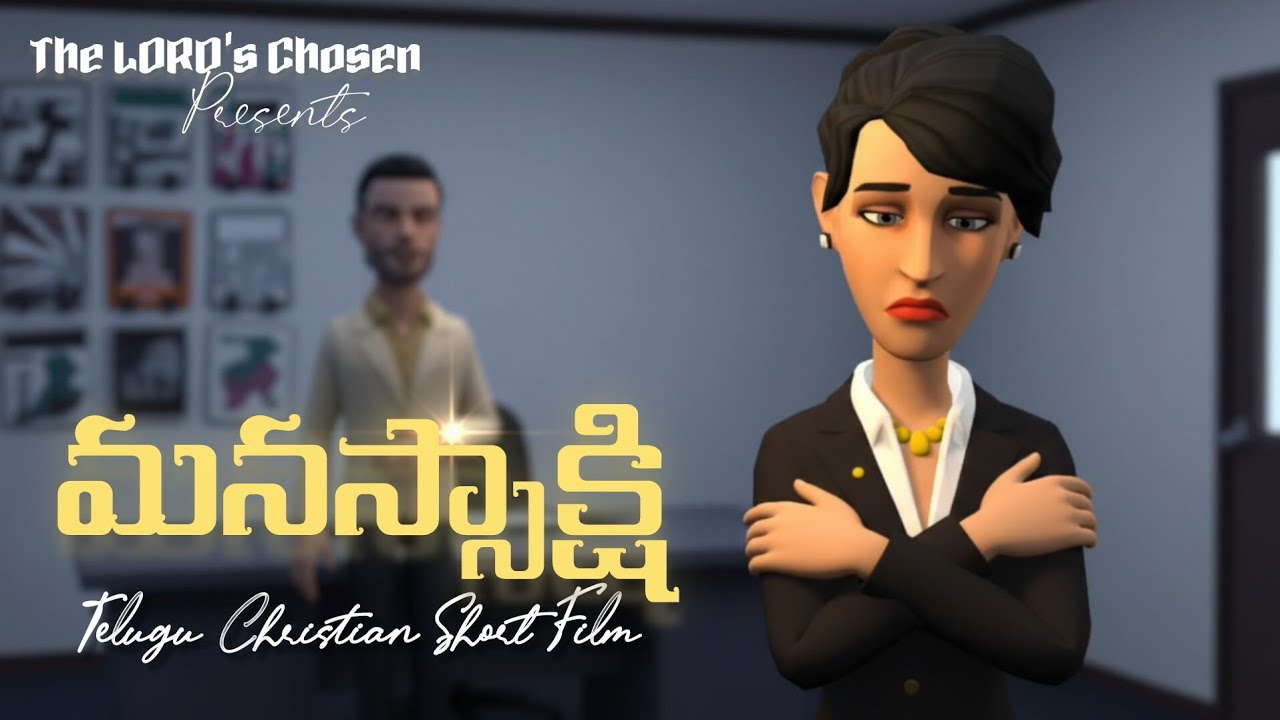 మనస్సాక్షి | Latest Telugu Christian Short Film 2025 for youth #shortfilm2025 #christianmovies 