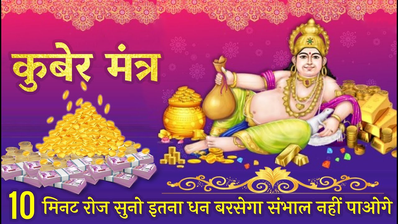 DHAN KUBER MANTRA - 10 मिनट रोज सुनो इतना धन बरसेगा की संभाल नहीं पाओगे