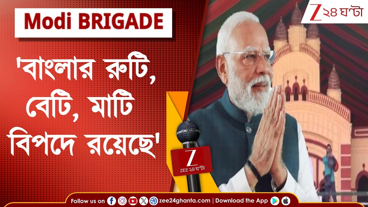 Narendra Modi Brigade |'জনবিন্যাস বদলানো হচ্ছে, বাংলায় হিন্দুদের সংখ্য়ালঘু বানানো হচ্ছে!