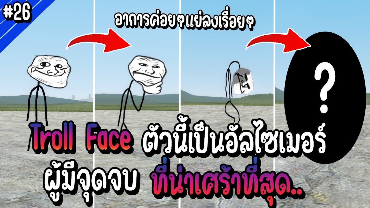 Troll Face ตัวนี้เป็นอัลไซเมอร์ ผู้มีจุดจบที่น่าเศร้าที่สุด | Troll Face หน้าหลอน #26