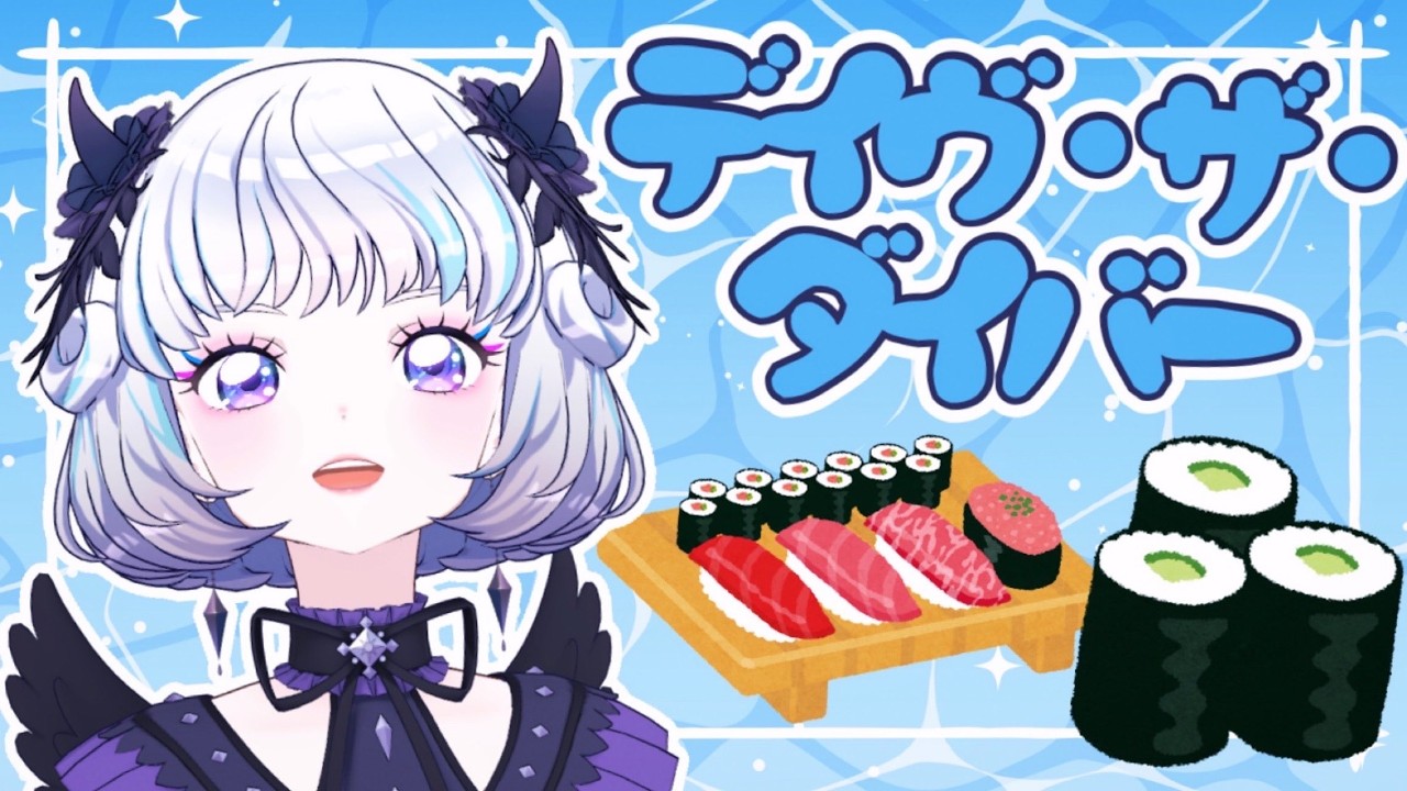 【デイヴ・ザ・ダイバー】＃ １８ のんびり早起きダイブだよ🍣※ネタバレ注意【アイカツアカデミー！/真未夢メエ】