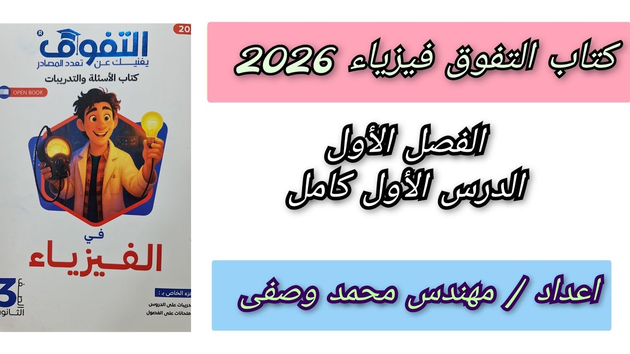 حل كتاب التفوق فيزياء 2026 الفصل الأول الدرس الأول كامل 
