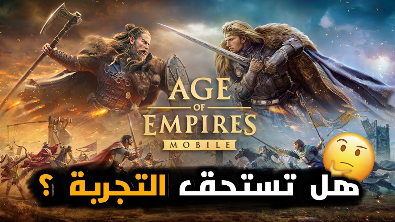 هل تستحق التجربة؟ Age of Empires mobile