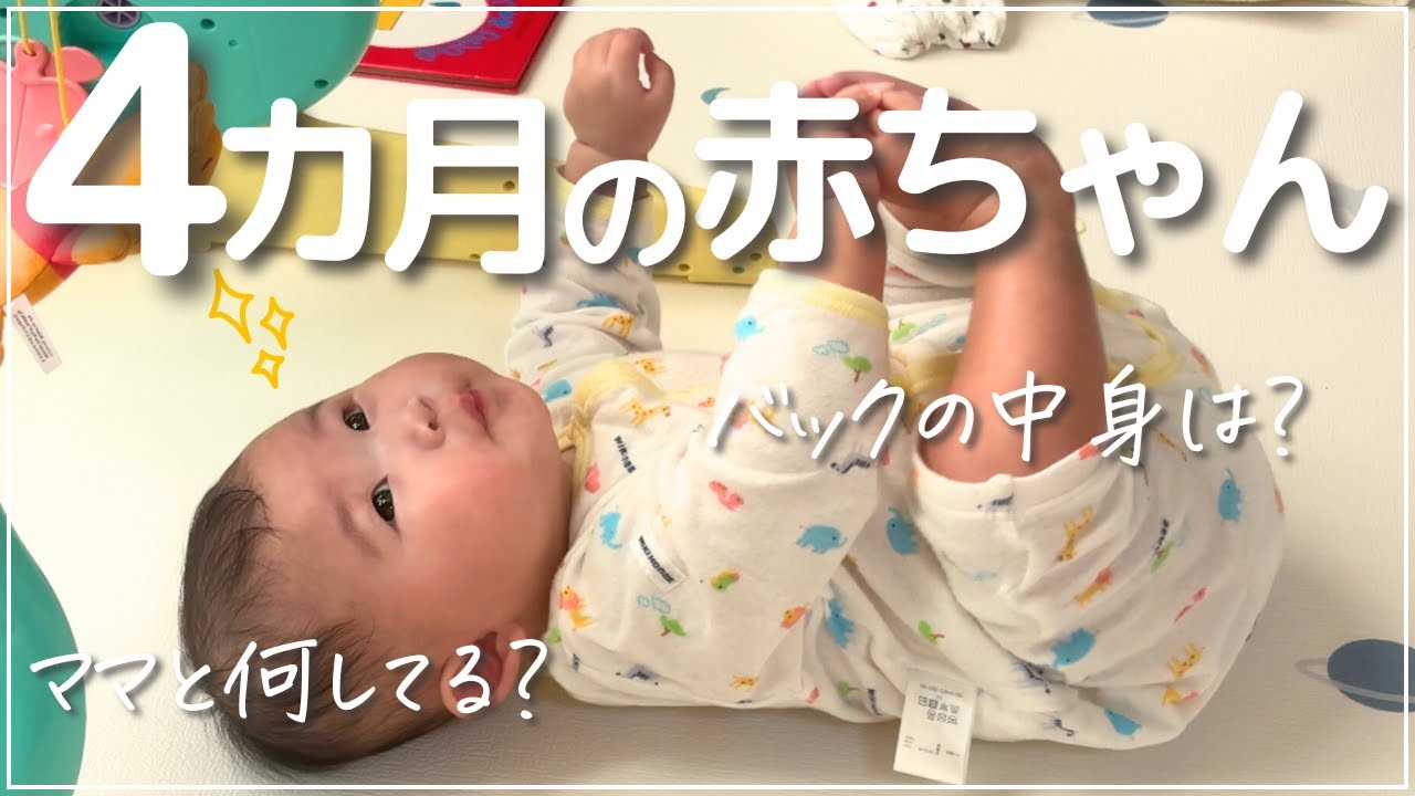 【生後4ヶ月】赤ちゃんとママの午前中に密着👶🏻完ミ｜新米ママ｜お出かけ準備｜マザーズバック