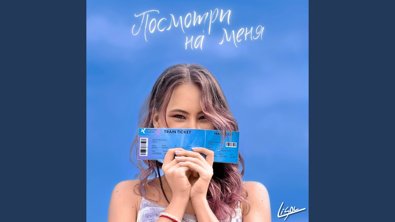 Посмотри на меня