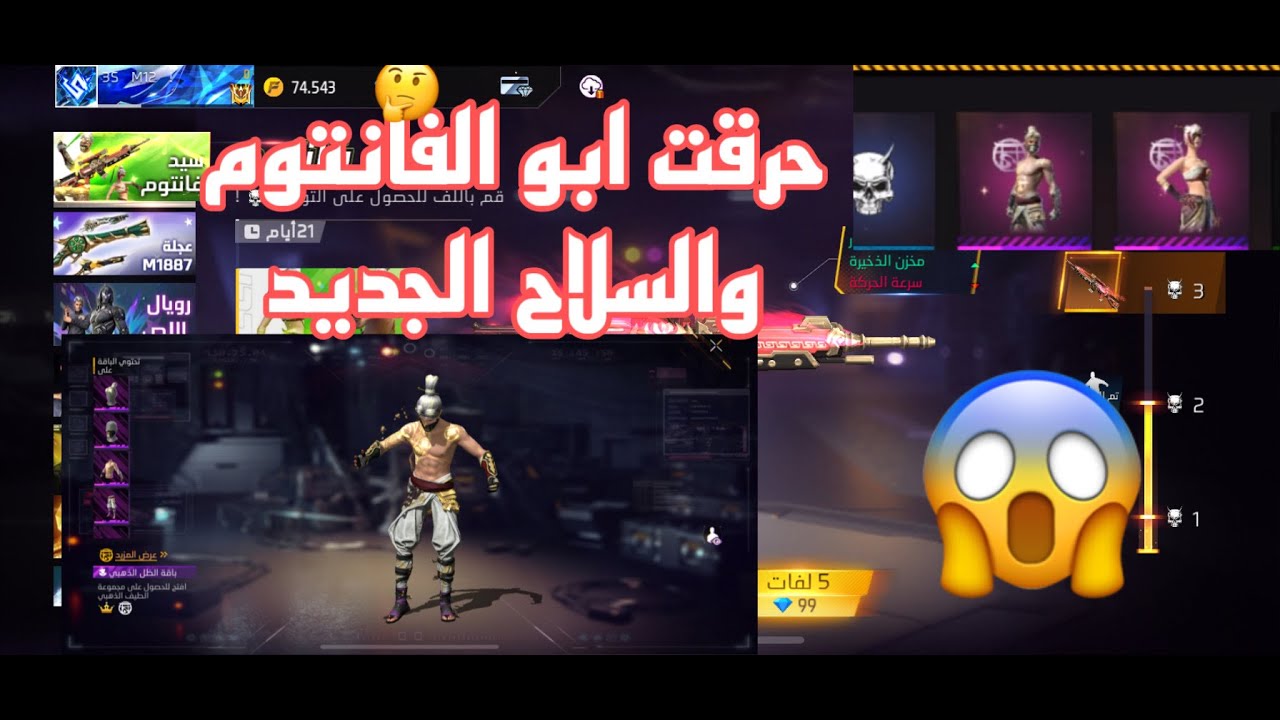 فري فاير / حرق 🔥 ابو الفانتوم حصلت علي كام اسكن فانتوم 🤔😱