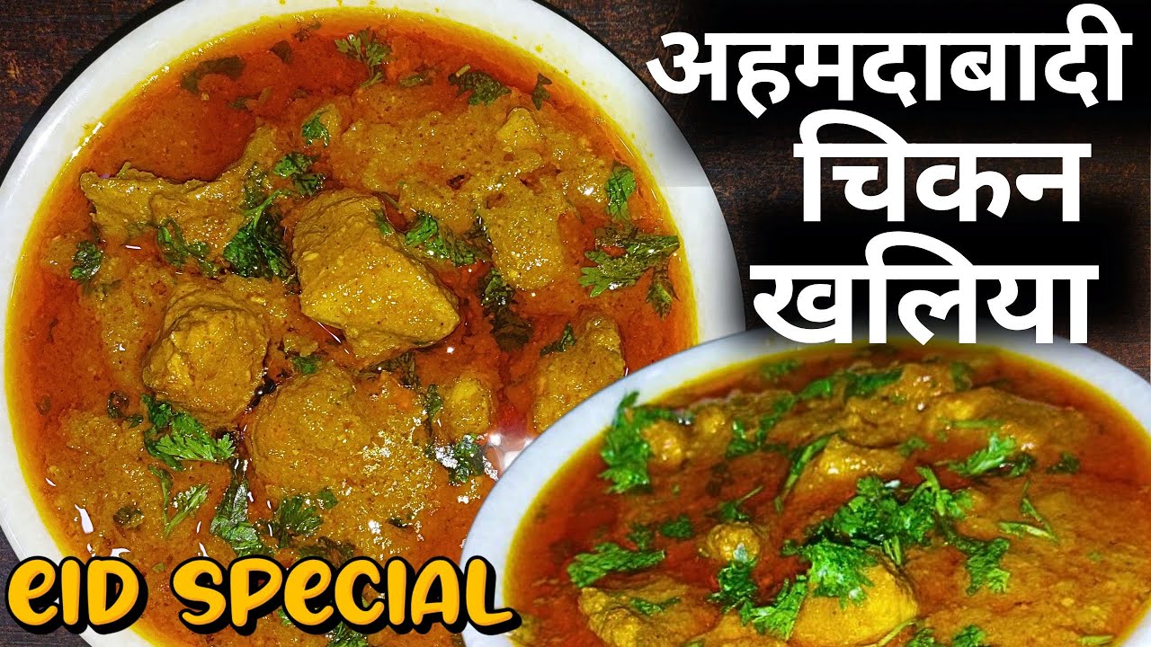 Ahmedabadi Chicken Khaliya Recipe #khaliya