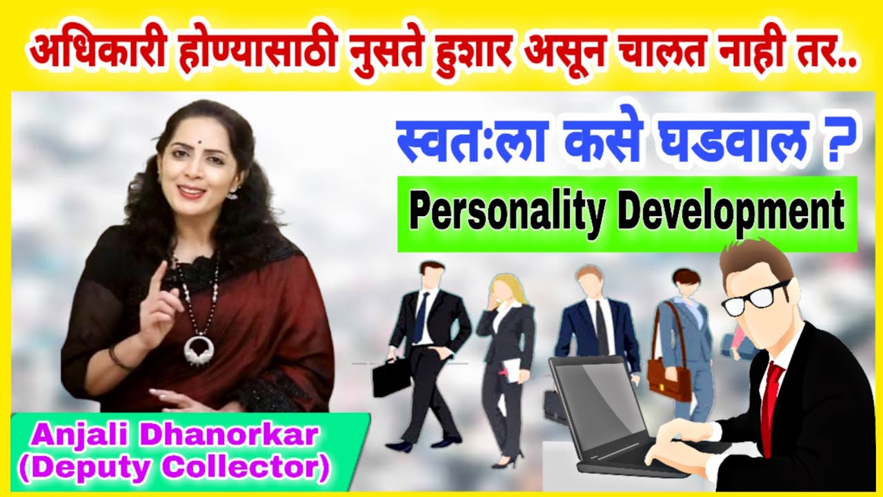 अधिकारी होयचंय तर स्वतःला कसं घडवाल? Interview Skills By Anjali Dhanorkar Dy.Collector | Personality