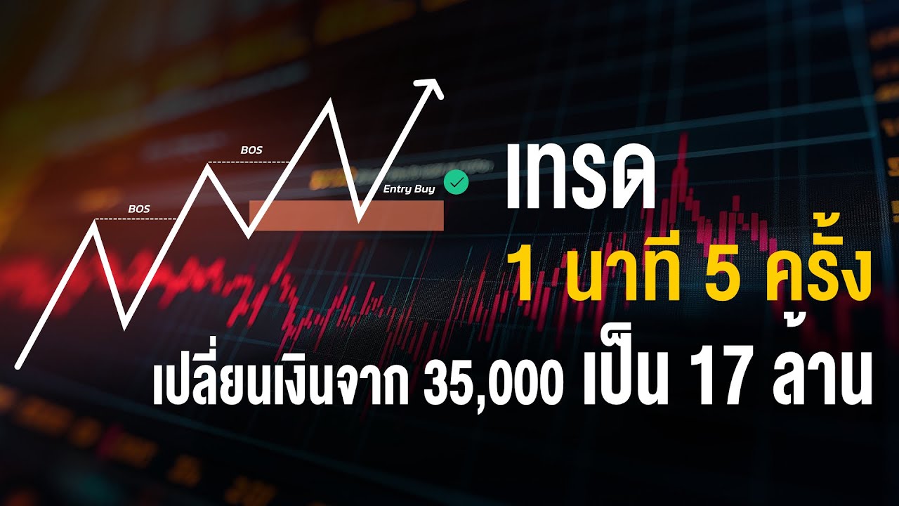 เทรด 1 นาที 5 ครั้ง เปลี่ยนเงินจาก 35000 เป็น 17 ล้าน!!