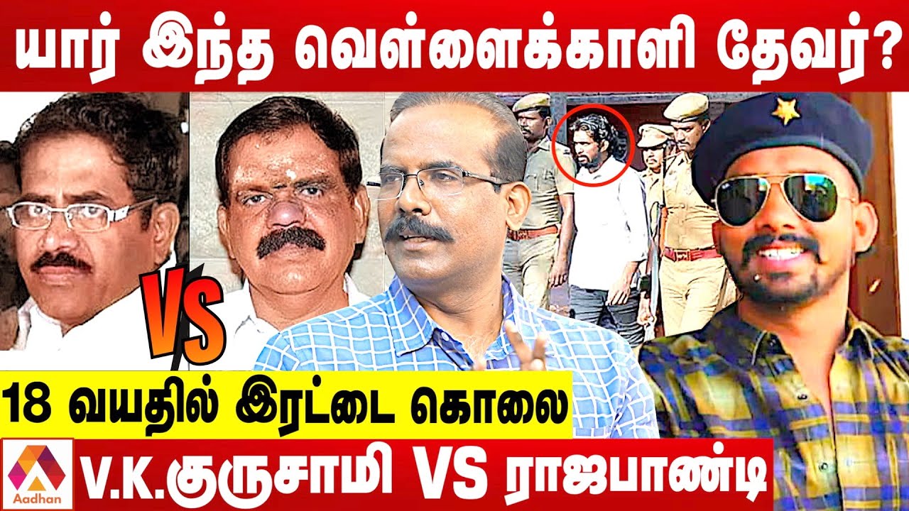 வெள்ளைக்காளி தேவர் செய்த கொடூரங்கள் | உடைக்கும் க்ரைம் செல்வராஜ் | கொடி பறக்குது | Aadhan Tamil
