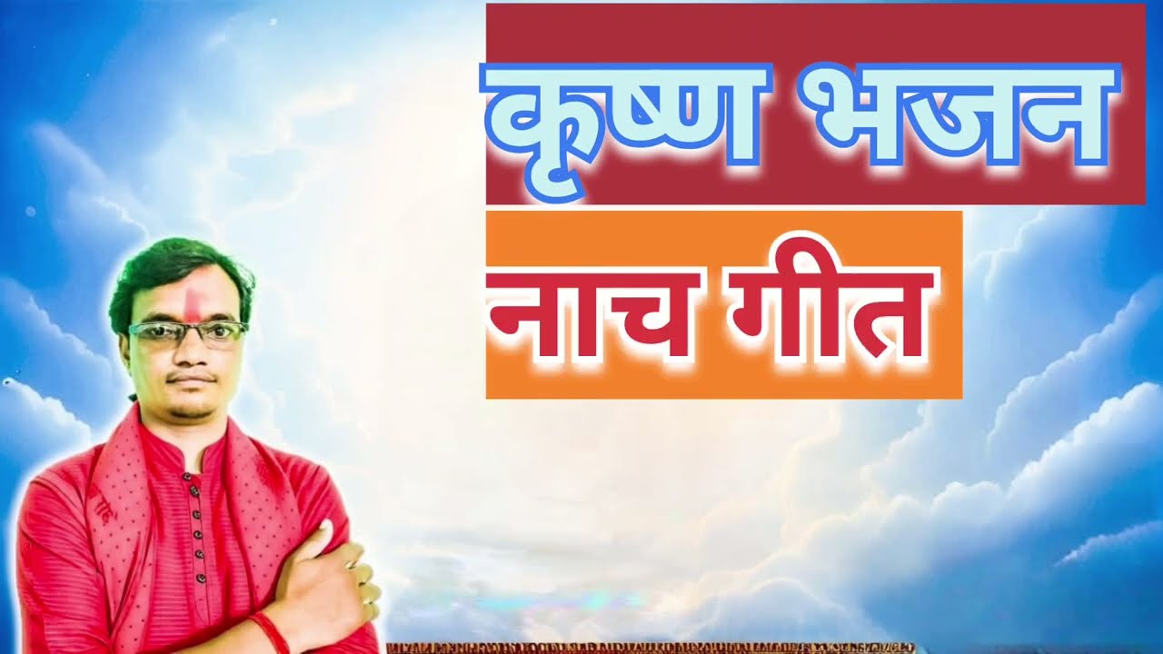 Bhakti geet/ krishan ka gana/कृष्ण भजन / #krishanaarti #krishanbhajan 
