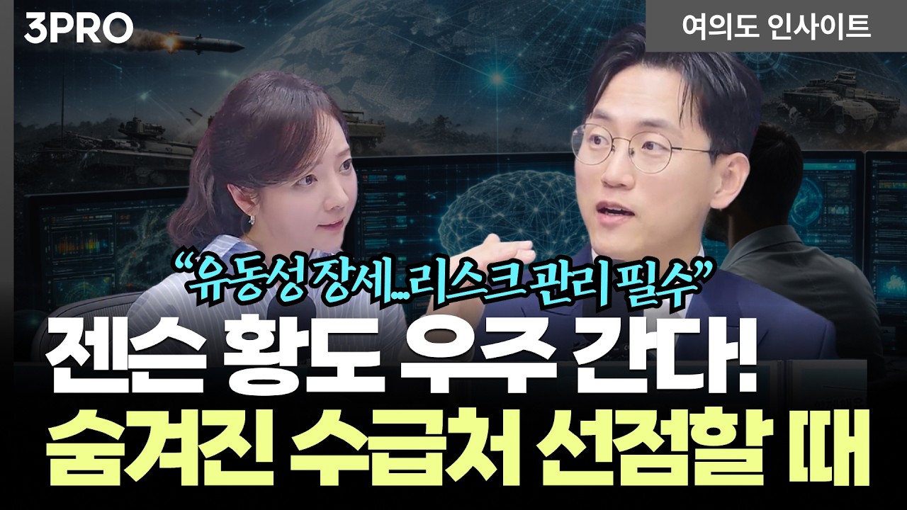 젠슨 황도 우주에 간다! 향후 10년동안 돈이 쏟아질 메가 트렌드ㅣ 장우진 작가 [여의도 인사이트]