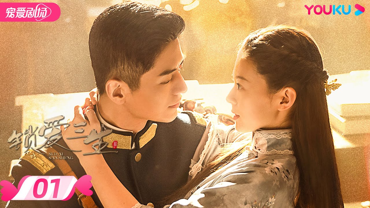 ENGSUB【FULL】锁爱三生 Circle Of Love EP01：只为复仇？新婚之夜揭穿爱的谎言！| 霸道督军疯心锁爱💋失忆丫环 | 李九霖/关畅 | 民国爱情 | 优酷 YOUKU