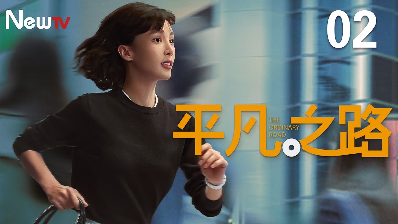 【Multi-Sub】平凡之路 02 郭麒麟最强助攻，三言两语帮助金晨拿下重要客户 | The Road to Ordinary 02（主演： 郭麒麟、金晨、晏紫东）