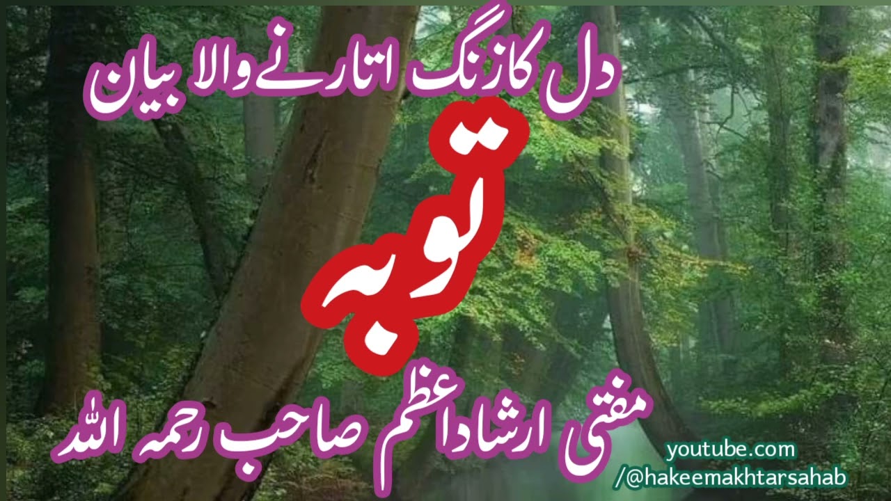 Toba K Ansu | Toba Ki Fazilat | Mufti Irshad Azam @HazratWalaHakeemAkhtar